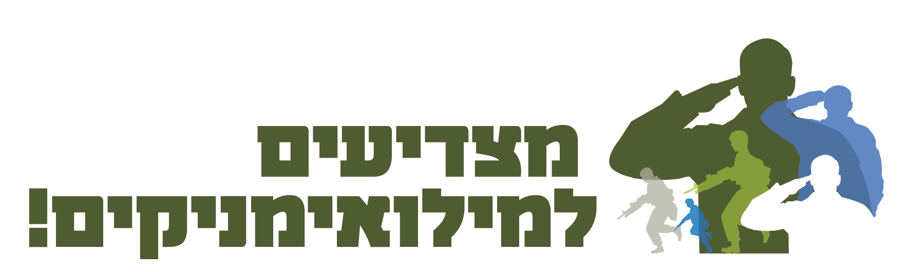 מצדיעים למילואימניקים